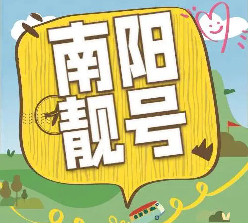 南阳