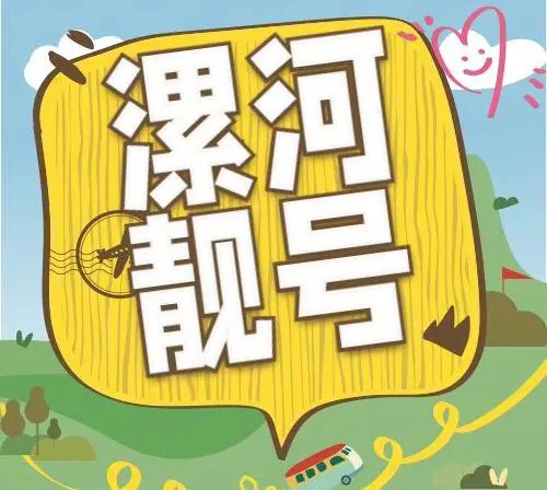 漯河