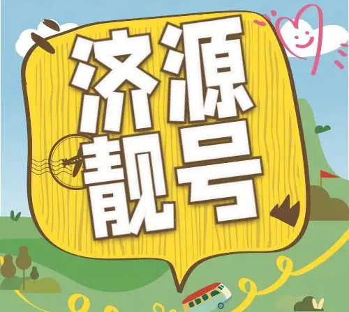 济源