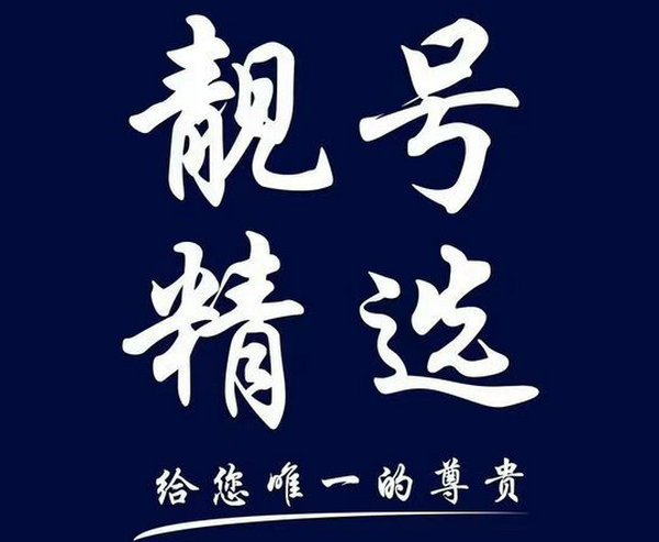 菏泽手机靓号转让经典老号段无协议