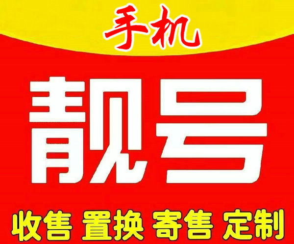 郑州手机靓号回收抵押利息低下款快