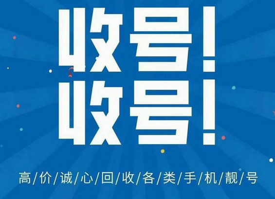 郑州手机靓号回收要求无底消高价收购