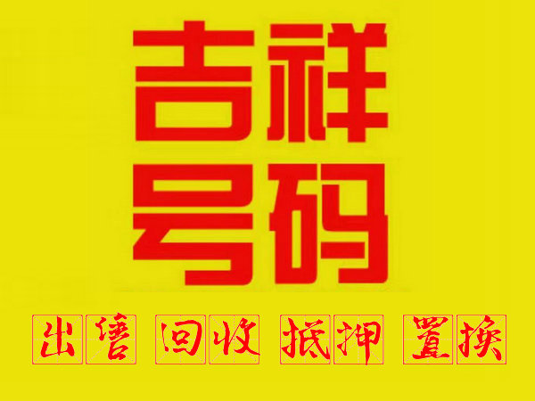 日照手机号回收只收靓号营业厅过户