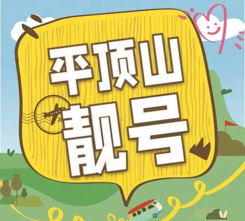 平顶山