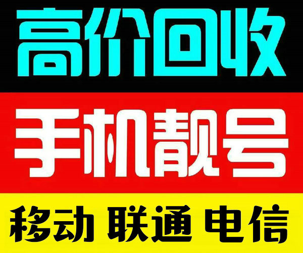 枣庄吉祥号回收你诚心卖我诚意收