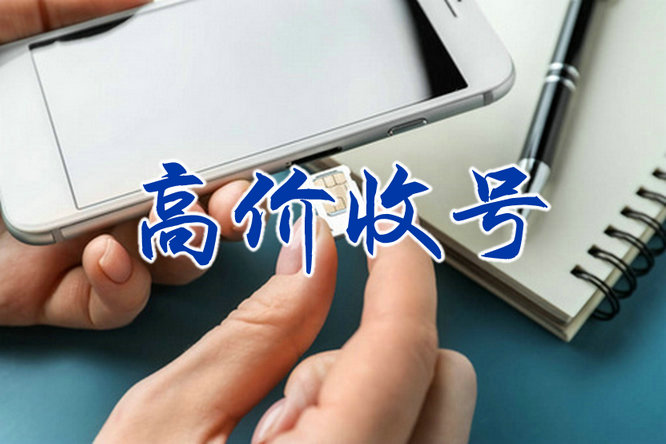 洛阳手机号回收无靓号消费协议能过户
