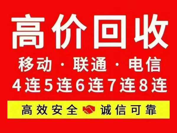 临沂手机号回收无靓号协议营业厅过户