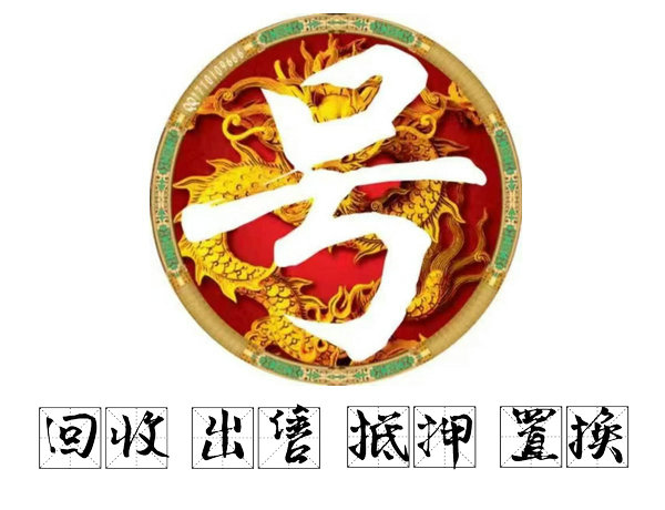 淄博吉祥号回收四连五连六连号等