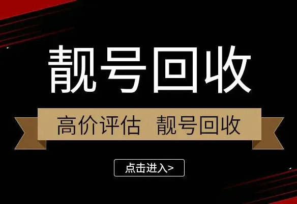 成武吉祥号回收你有诚意卖我有诚意收