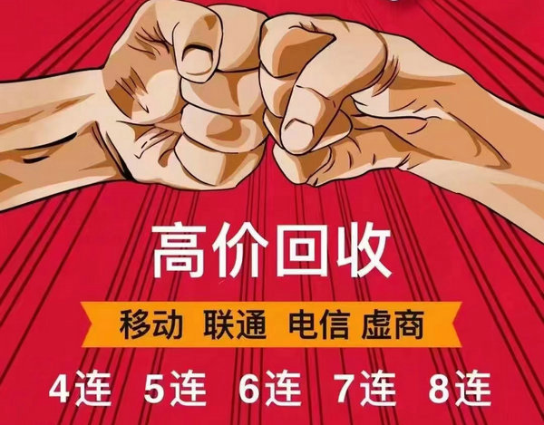 海口手机靓号回收连号顺子号循环号等
