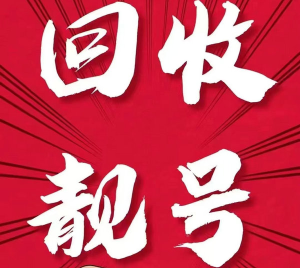 信阳吉祥号回收闲置靓号可以变现了