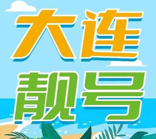 大连手机号