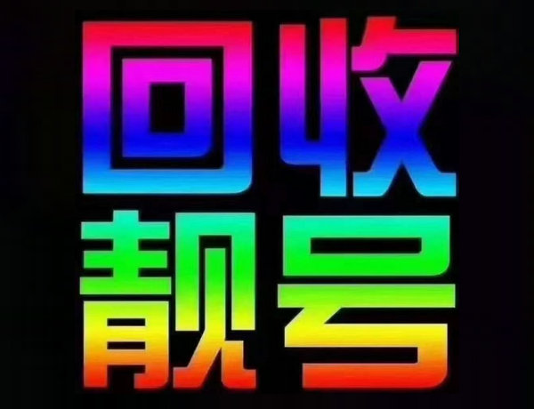 福州吉祥号回收只要无抵消能过户靓号