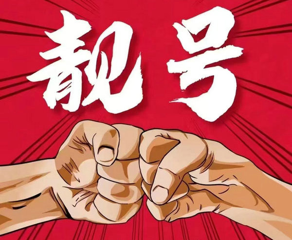 合肥吉祥号回收无靓号消费协议能过户