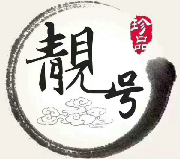 威海手机靓号回收贷款利息低下款快
