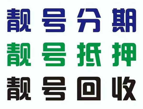 新乡吉祥号回收营业厅过户交易