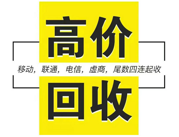 上海靓号回收四连五连六连等多连号