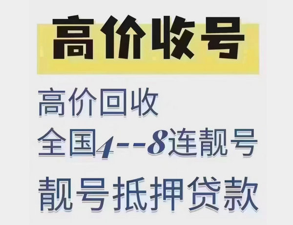 济宁靓号回收多连号顺子号循环号等