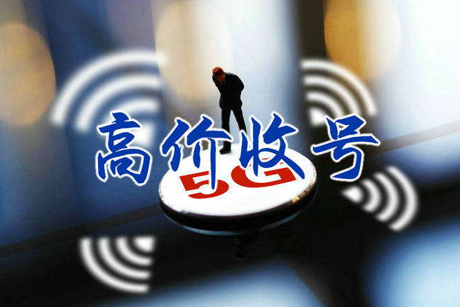 威海靓号回收无协议营业厅过户交易