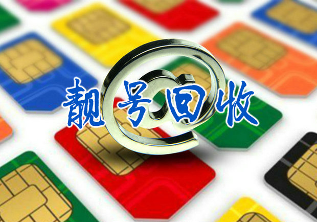 威海吉祥号回收无协议营业厅现金交易