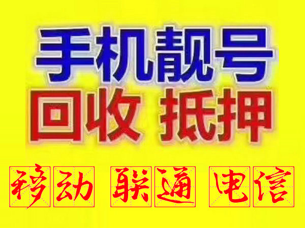 淄博手机靓号回收无协议营业厅现金交易