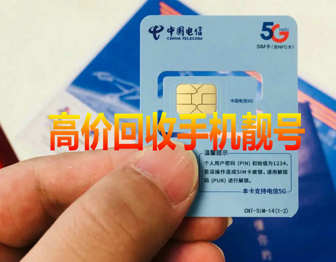 深圳靓号回收号越靓回收价值越高