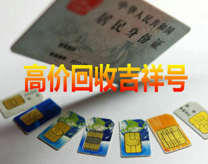 深圳吉祥号回收移动联通电信均可