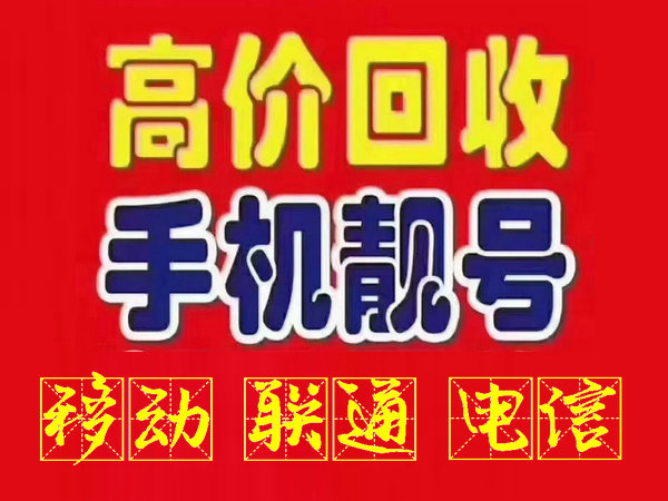 合肥手机号回收只收靓号营业厅过户