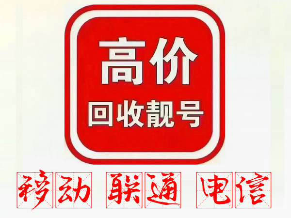 南京手机靓号回收营业厅实名过户