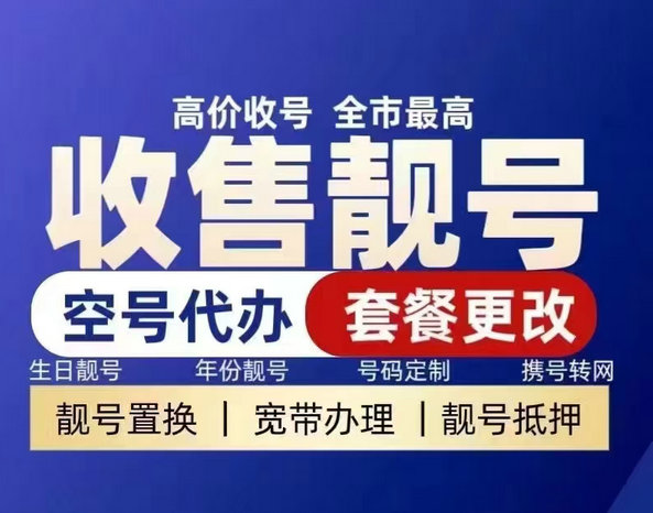 佛山靓号回收闲置的手机号立即变现了