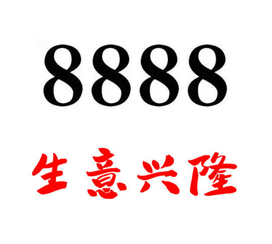 菏泽1888839手机号出售|菏泽吉祥号转让