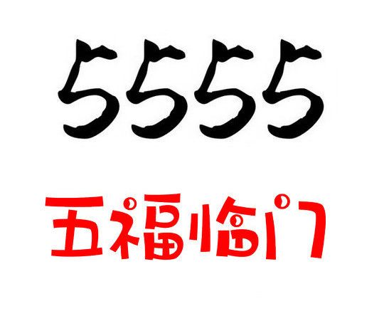 菏泽手机号5555|手机靓号7777|吉祥号4444