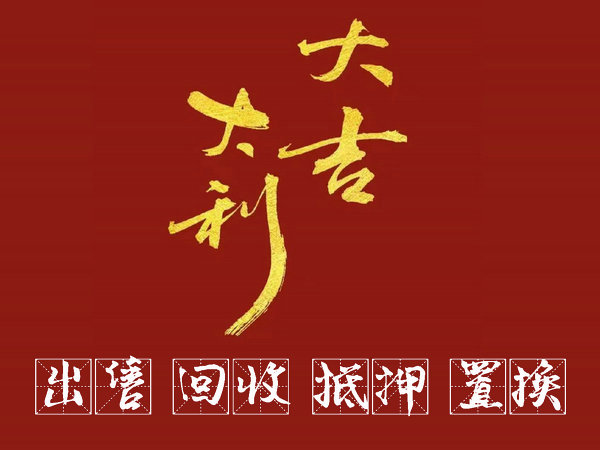 东莞手机号回收号越靓回收价格越高