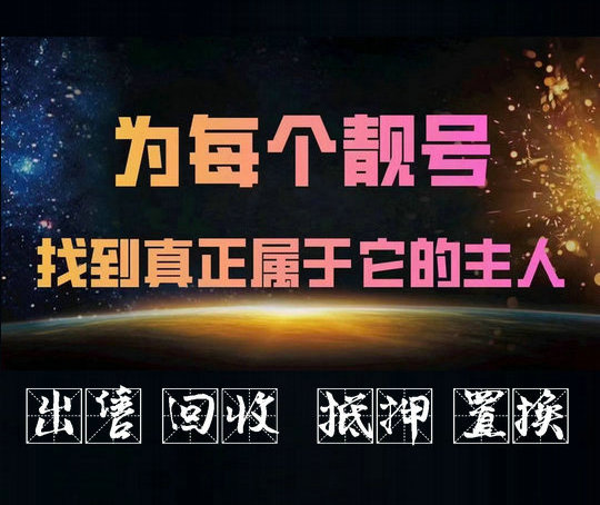 东莞吉祥号码移动联通电信高价收购