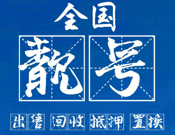 东莞靓号回收号码越靓收购价格越高