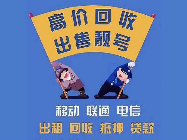 成都吉祥号回收号靓价高实名过户