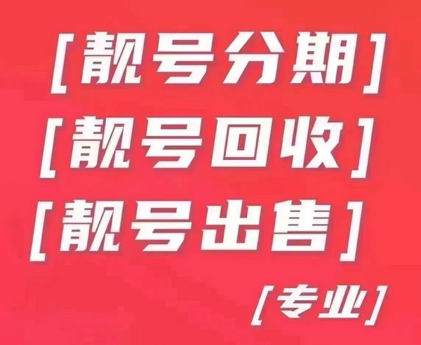 东莞手机号回收无协议营业厅实名交易
