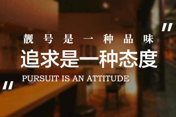 东莞手机靓号回收连号顺子号循环号等