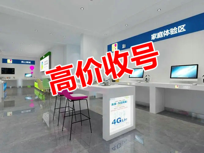 东莞靓号回收号码越靓收购价格越高