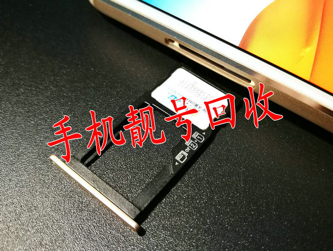 广州靓号回收号码越靓收购价格越高