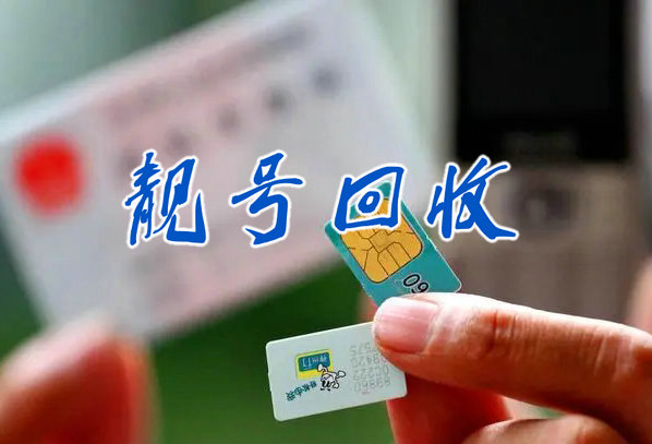 广州吉祥号回收闲置的手机号变现了
