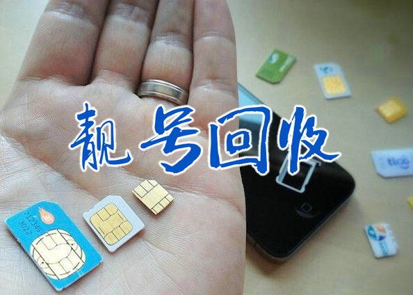福州手机靓号回收连号顺子号循环号等