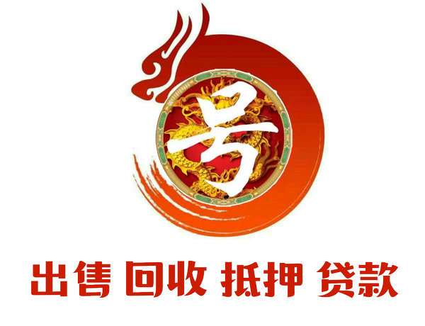广州靓号回收抵押贷款利息低下款快