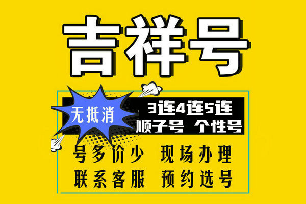 广州手机靓号回收号越靓收购价越高