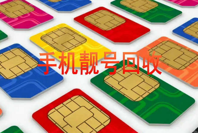 广州吉祥号回收营业厅实名过户交易