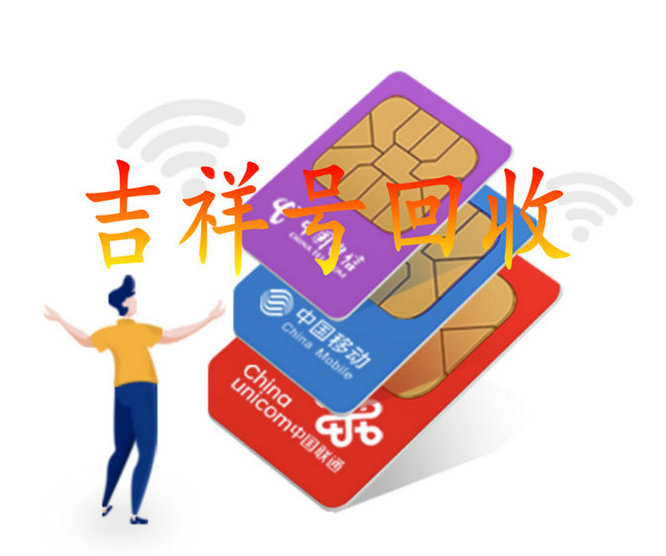 广州吉祥号回收转让不估价非诚勿扰