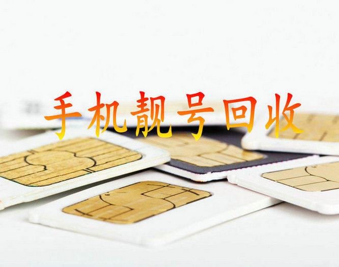 广州靓号回收无抵消营业厅过户交易