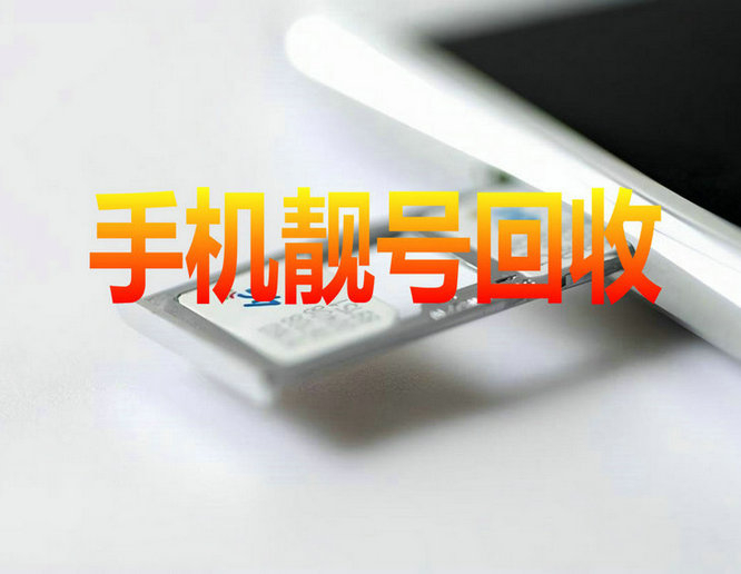 广州靓号回收抵押漫天要价的号码不收