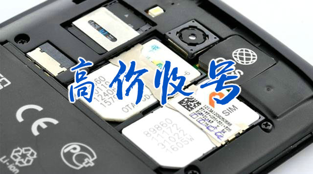 福州吉祥号回收闲置的手机号变现了