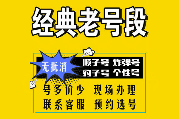 高价回收珠海吉祥号移动联通电信等